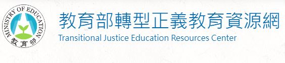 教育部轉型正義教育資源網