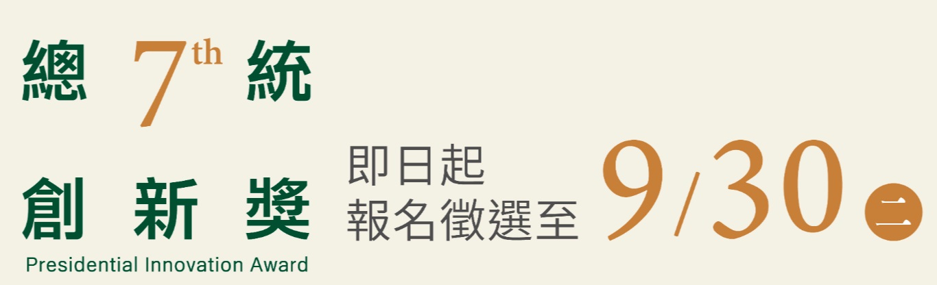 第7屆總統創新獎
