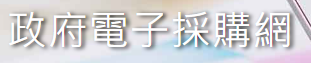 政府電子採購網