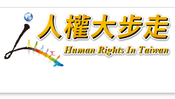人權大步走專區