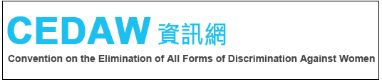 消除對婦女一切形式歧視公約資源網