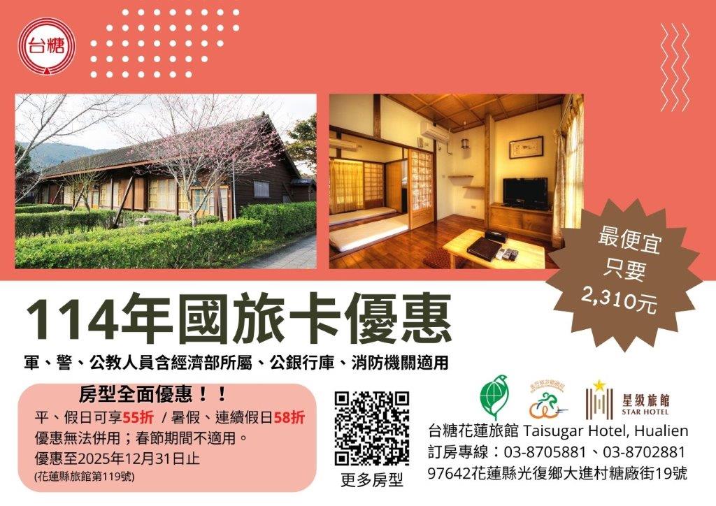 「台糖花蓮旅館」2024年軍、警、公教人員（含經濟部所屬、公營行庫、消防機關等適用）住宿及購物優惠專案(將開啟新視窗)