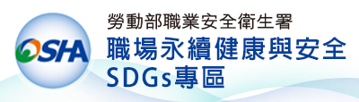 勞動部職業安全衛生署職場永續健康與安全SDGs專區
