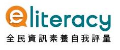 全民資訊素養自我評量