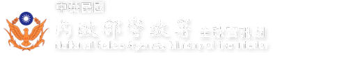 內政部警政署