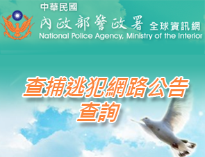 內政部警政署刑事警察局重要緊急查緝專案